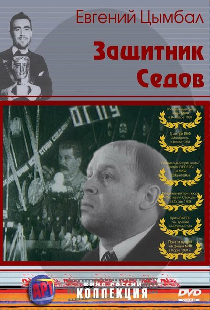 Защитник Седов