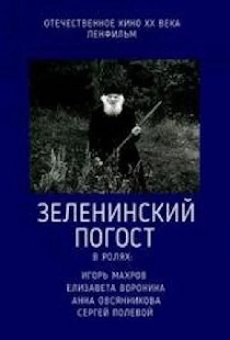 Зеленинский погост
