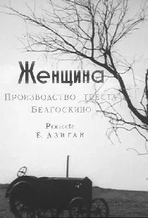 Женщина