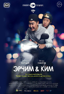 Эрчим & Ким