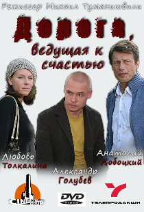 Дорога, ведущая к счастью