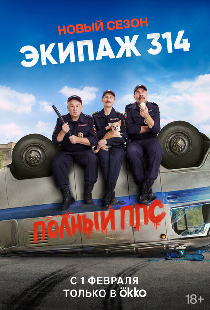 Экипаж 314