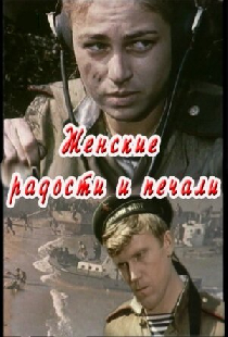 Женские радости и печали