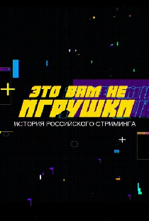 Это вам не игрушки: История российского стриминга