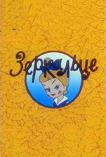 Зеркальце