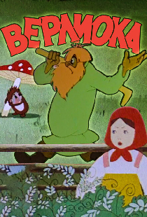 Верлиока