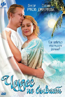 Чудес не бывает