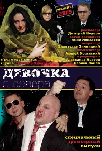 Девочка с севера