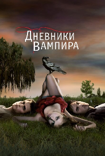 Дневники вампира