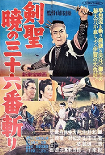 剣聖　暁の三十六番斬り