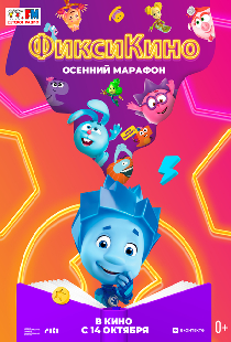ФиксиКИНО. Осенний марафон