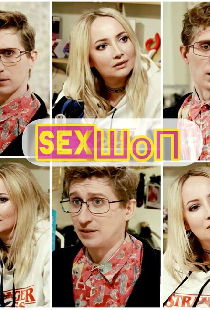 Sex-шоп