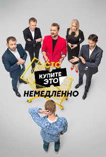 Купите это немедленно