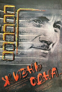 Жизнь одна...
