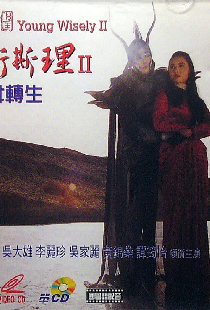 少年衛斯理II聖女轉生