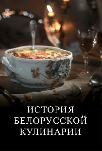 История белорусской кулинарии
