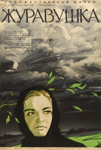 Журавушка