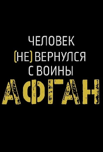 Афган. Человек [не] вернулся с войны