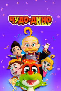 Чудо-Дино из школы Эр