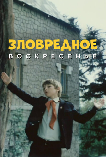 Зловредное воскресенье