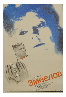 Змеелов