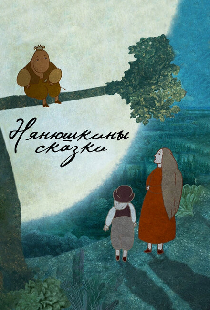 Нянюшкины сказки