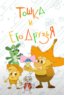 Тошка и его друзья