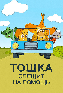 Тошка спешит на помощь