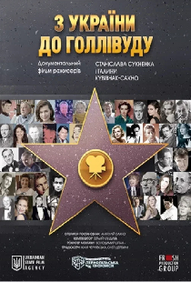 Из Украины в Голливуд
