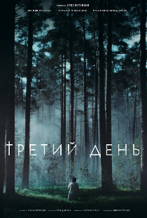 Третий день