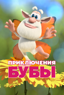Приключения Бубы