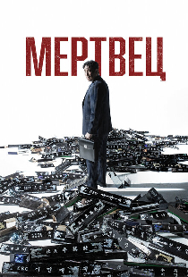 Мертвец