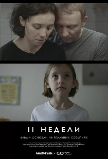 Две недели