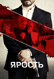 Ярость