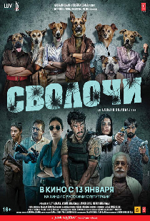 Сволочи