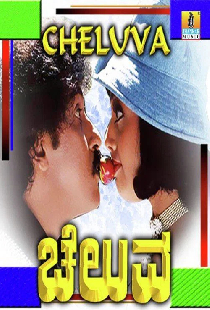 ಚೆಲುವ