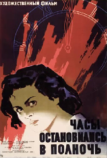 Часы остановились в полночь