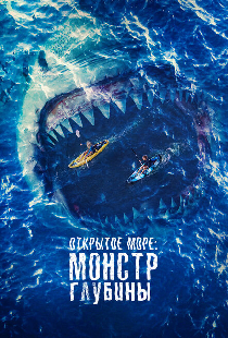 Открытое море: Монстр глубины