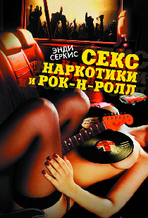 Секс, наркотики и рок-н-ролл