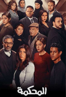 المحكمة