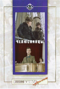 Челюскинцы