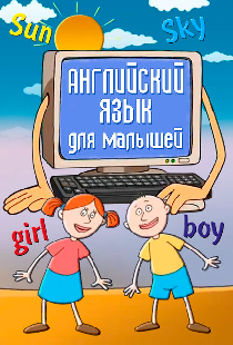 Английский язык для самых маленьких
