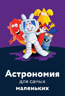 Астрономия для самых маленьких