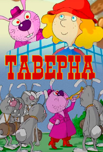 Таверна