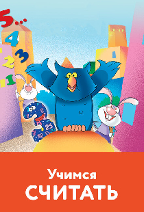 Учимся считать