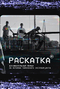 Раскатка