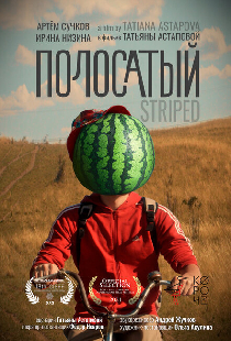 Полосатый