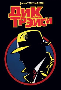 Дик Трэйси