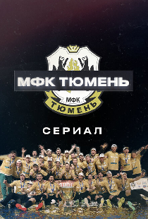 МФК «Тюмень»