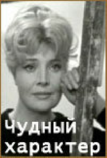 Чудный характер